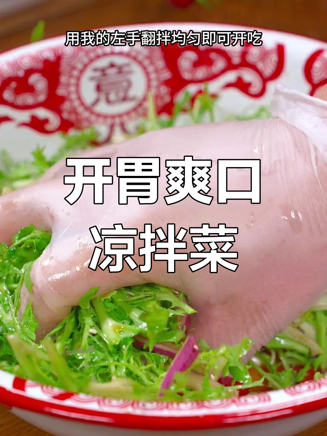 清爽开胃凉拌苦菊,做法超简单