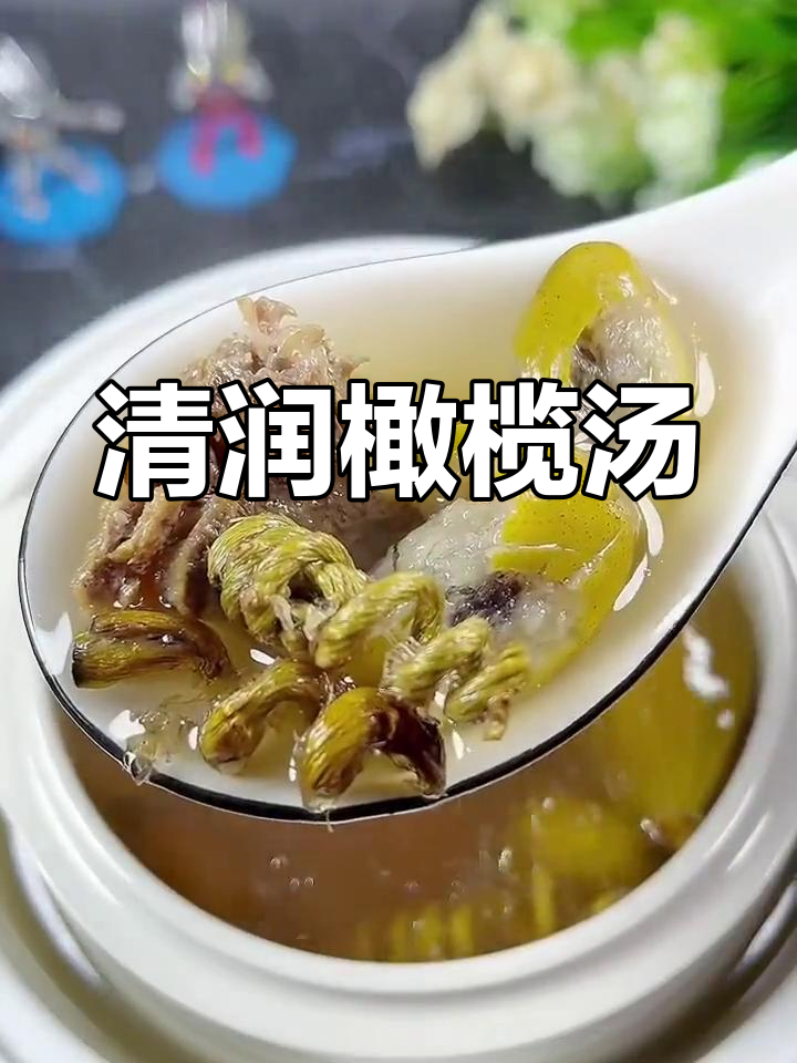 青橄榄汤,滋润咽喉,清甜回甘,适合干燥季节饮用