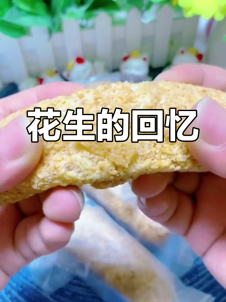 咬下去满口花生香,童年味道让人陶醉!