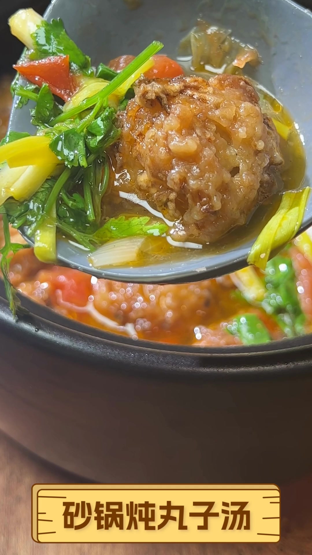 砂锅炖丸子汤