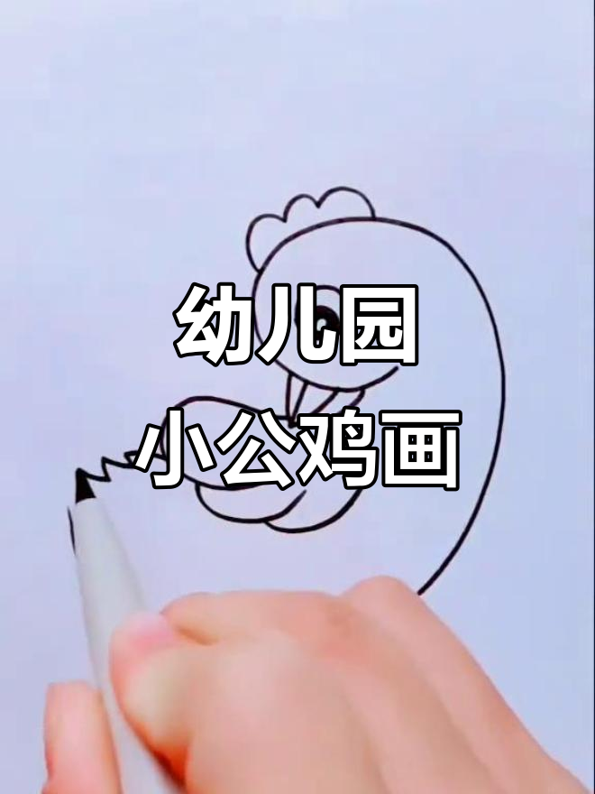 小公鸡简笔画,画出可爱的山门外天空