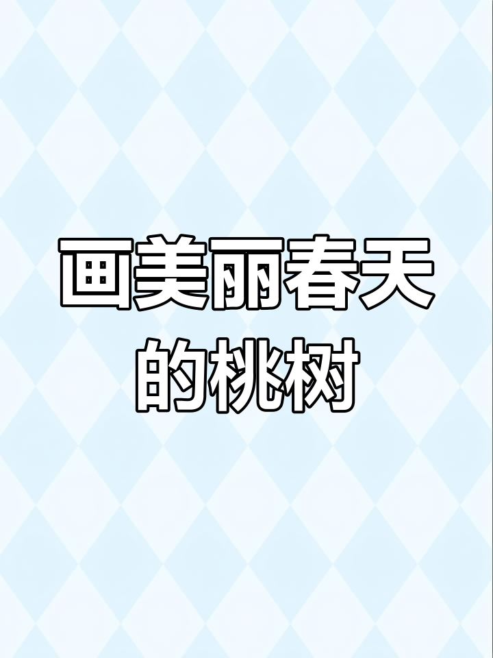 春日桃花美景,画出温馨春天氛围