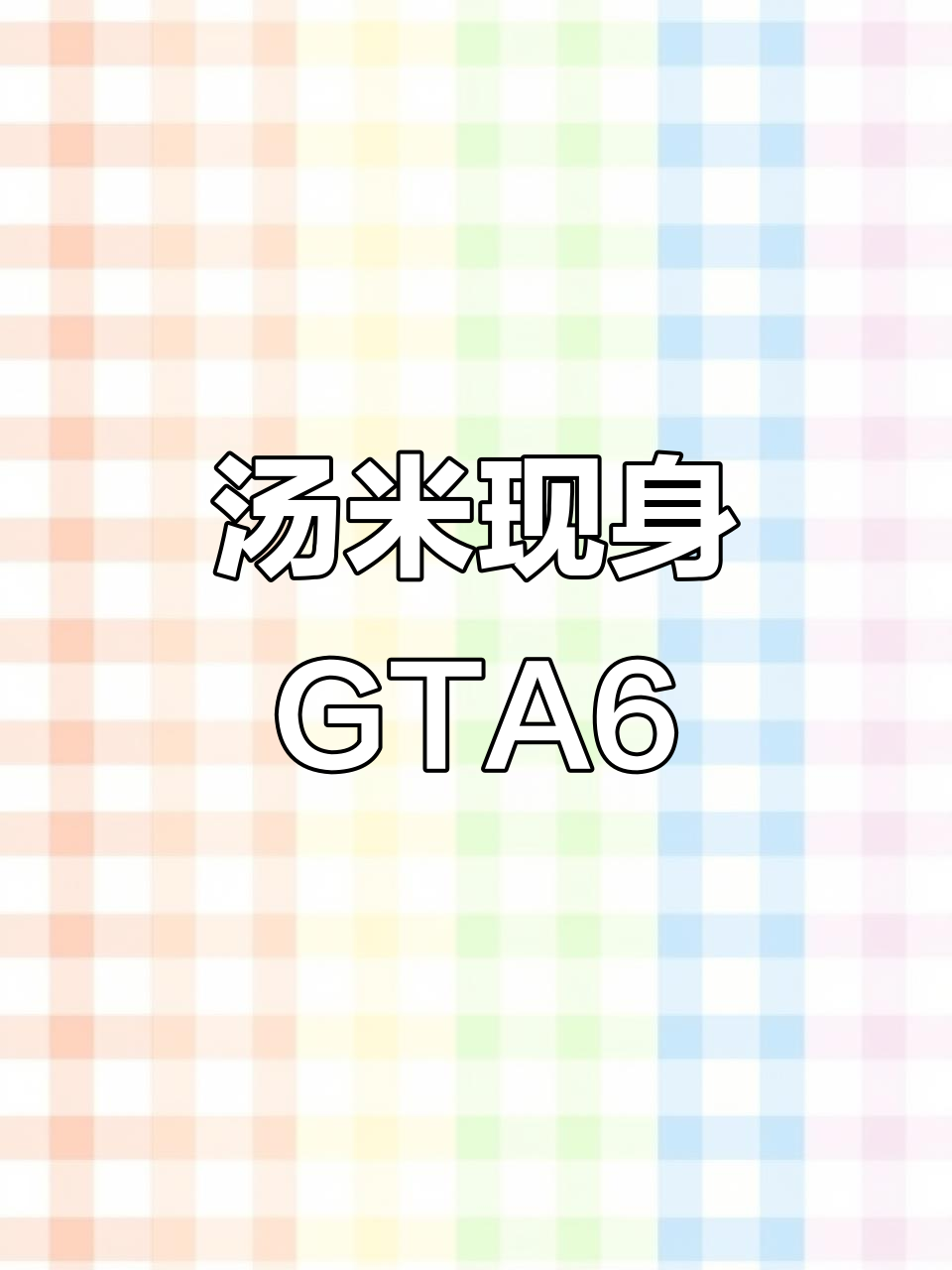 GTA6汤米回归,剧情大揭秘!