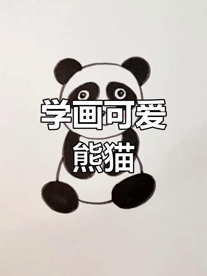 简单熊猫简笔画教程