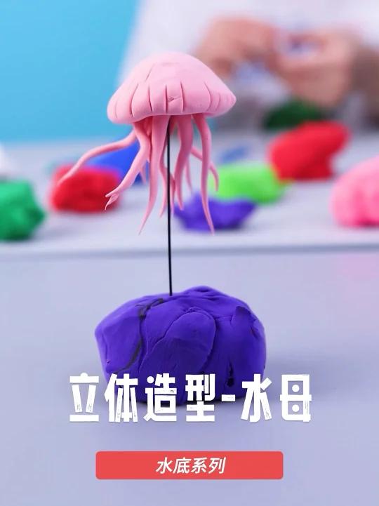 粘土立体造型—水底世界之水母