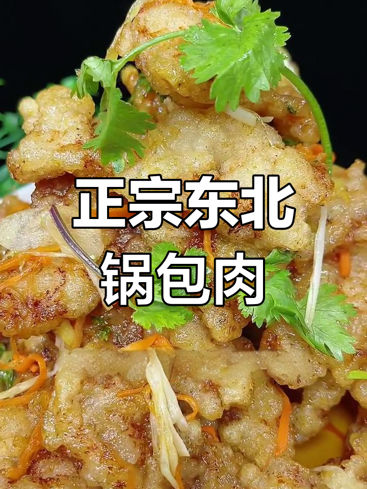 东北老式锅包肉,酥脆鲜美又酸甜,做法超简单