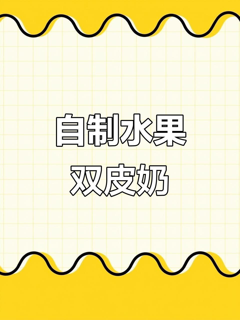 夏季必备水果双皮奶,蓝莓芒果蜜豆搭配超美味