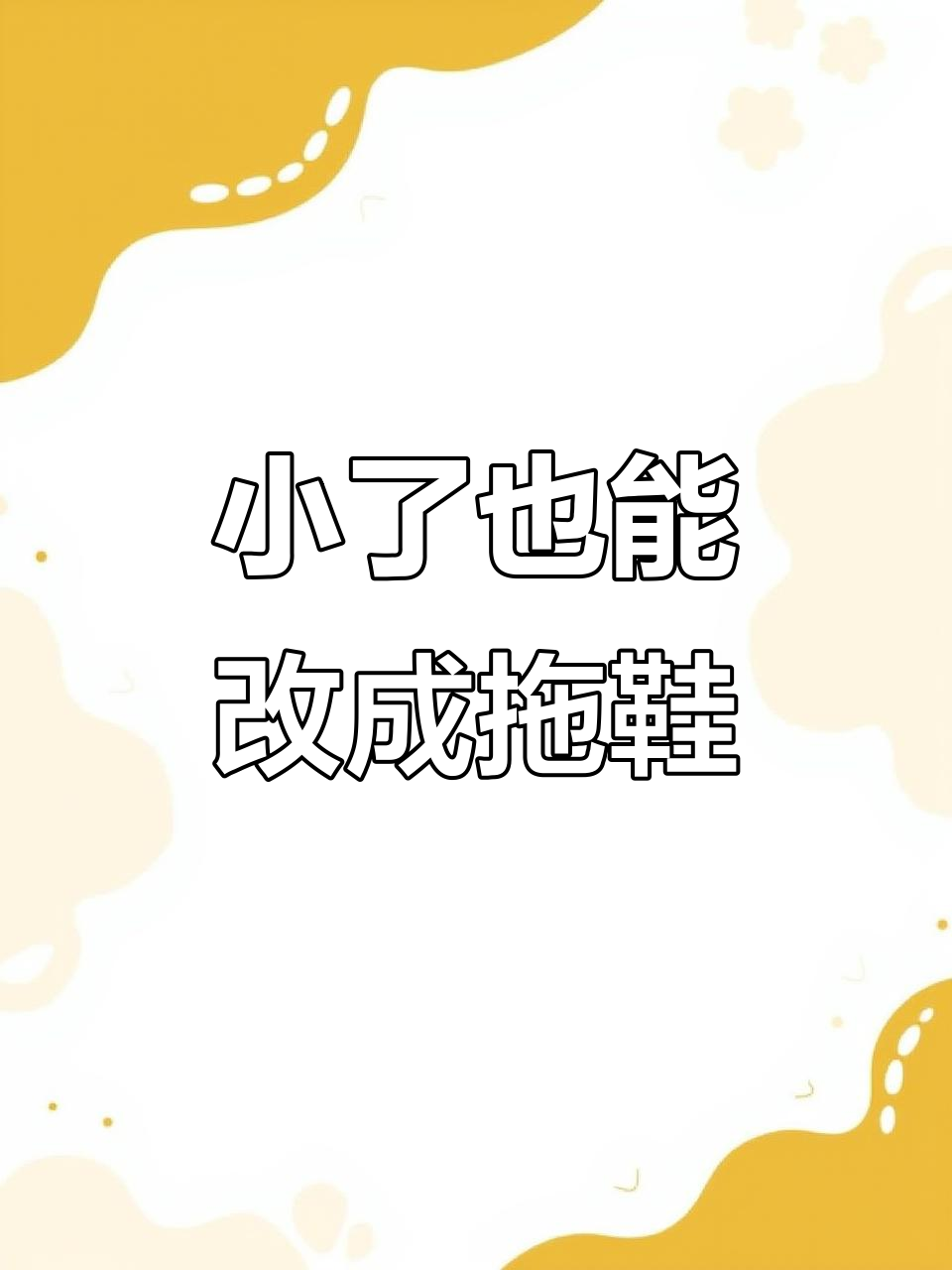 鞋子小了怎么办？改拖鞋或鱼嘴鞋，随你心情变