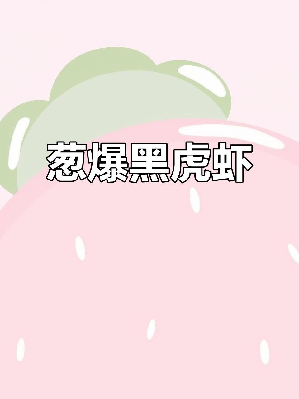 黑虎虾新做法,葱爆香气扑鼻,小朋友吃得停不下来!