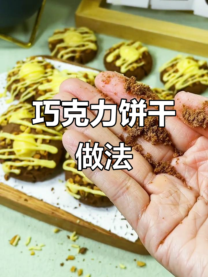 黄油、糖粉等混合,烤箱170度烤25分钟,香浓松软巧克力饼