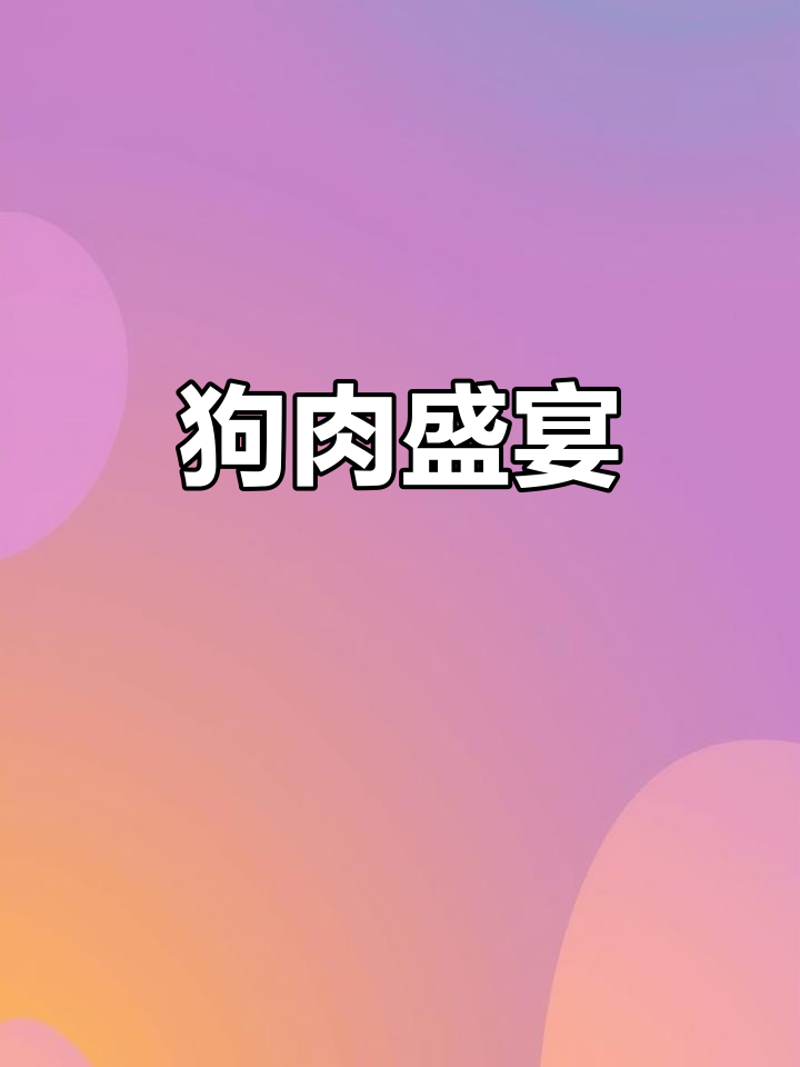 今天炒了20斤狗肉,双锅齐上阵,场面火爆!