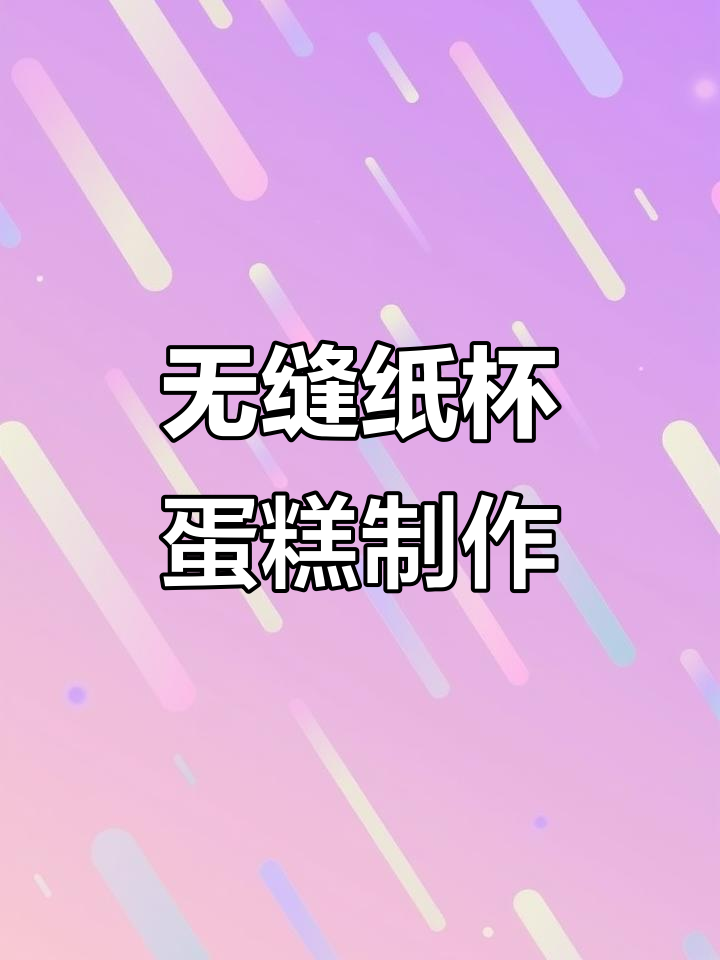 完美纸杯蛋糕教程，零失败烘焙技巧大公开