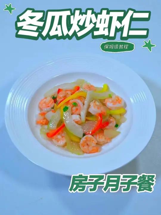 月子餐冬瓜炒虾仁 冬瓜炒虾仁清鲜爽口，荤素搭配易消化，提供优质蛋白与维生素，少油烹饪温和滋