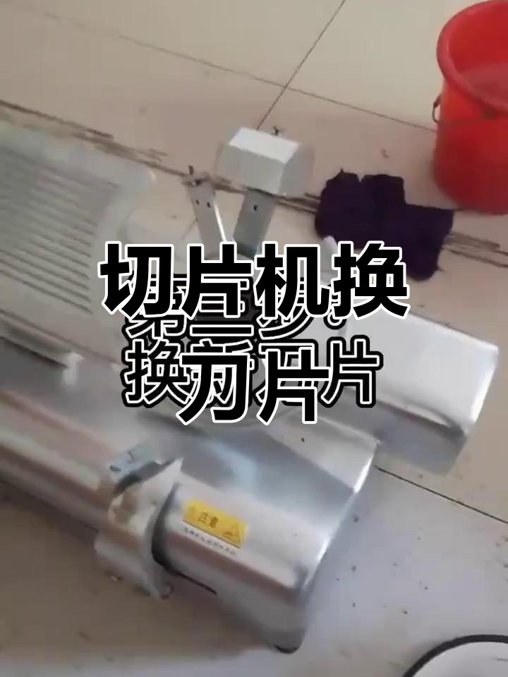 羊肉切片机刀片更换与维修教程