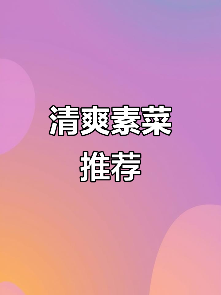 过年吃腻了油腻,来盘清爽素炒三蔬,解腻又健康!