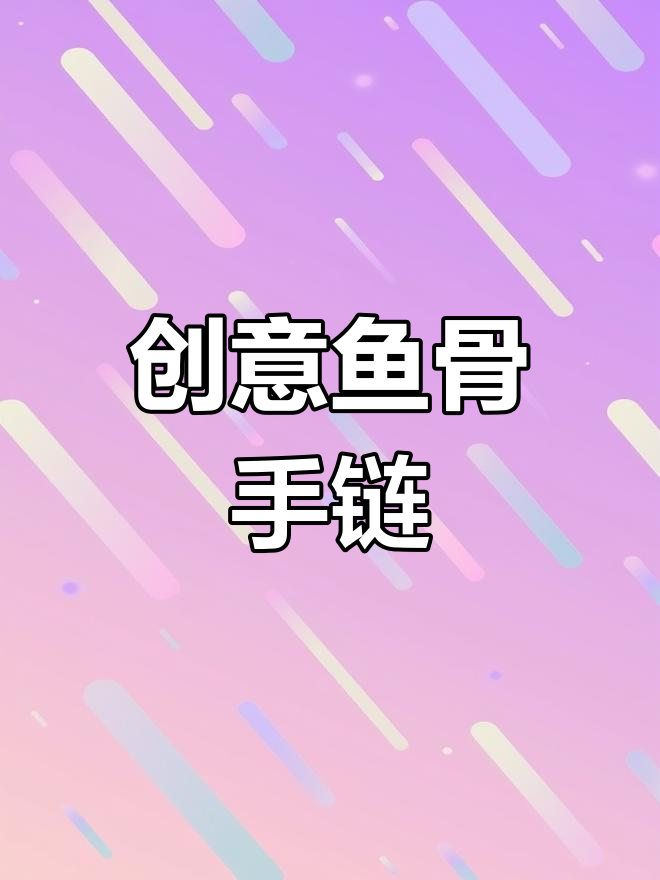 用鱼骨做首饰,海底星空手链超惊艳!