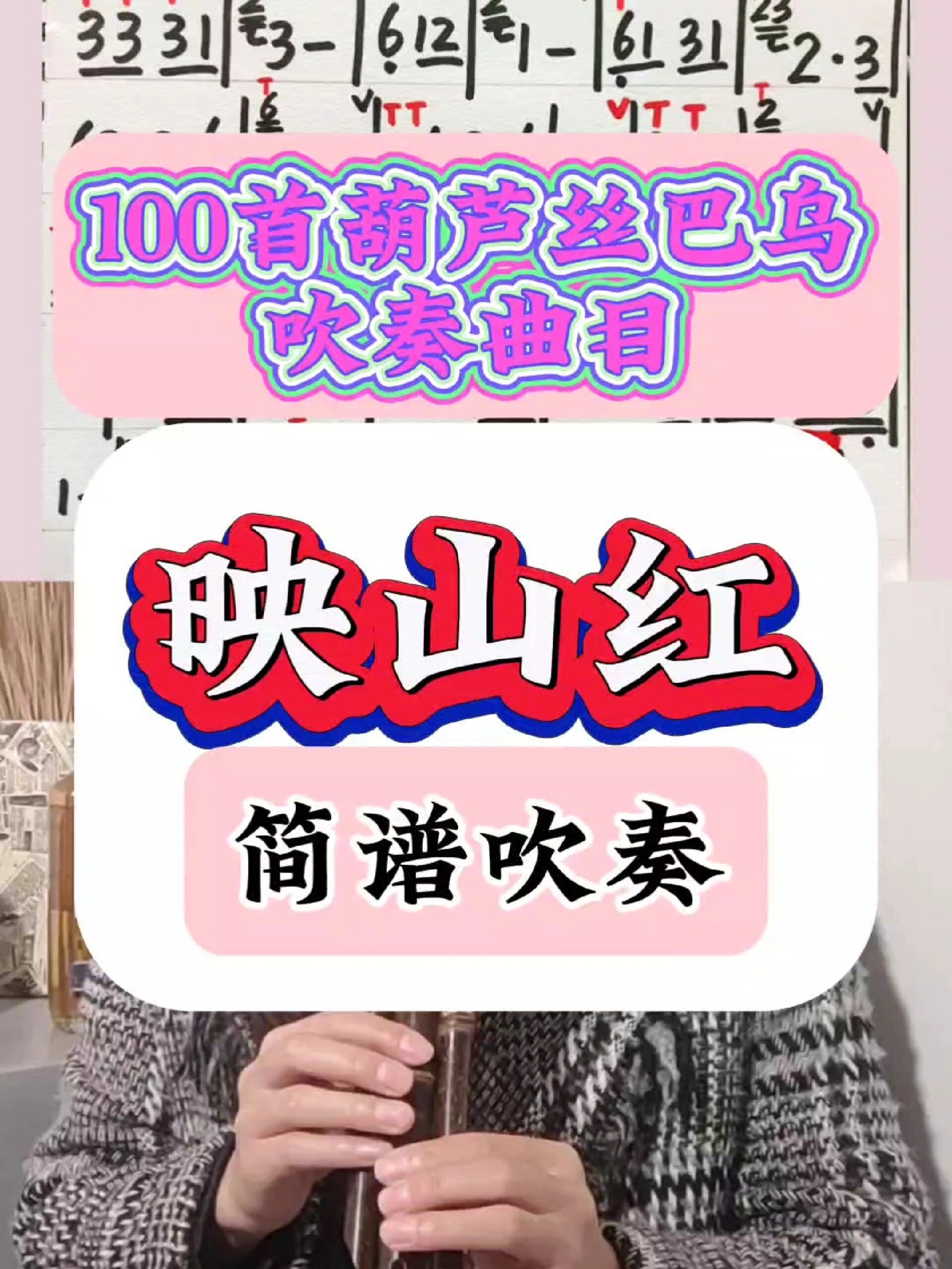 《映山红》简谱吹奏 七孔葫芦丝降B调吹奏