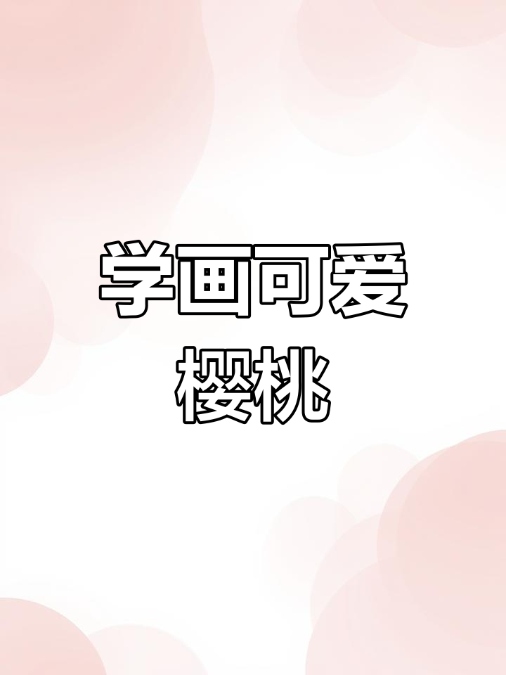 儿童国画樱桃绘制技巧,简单又有趣!