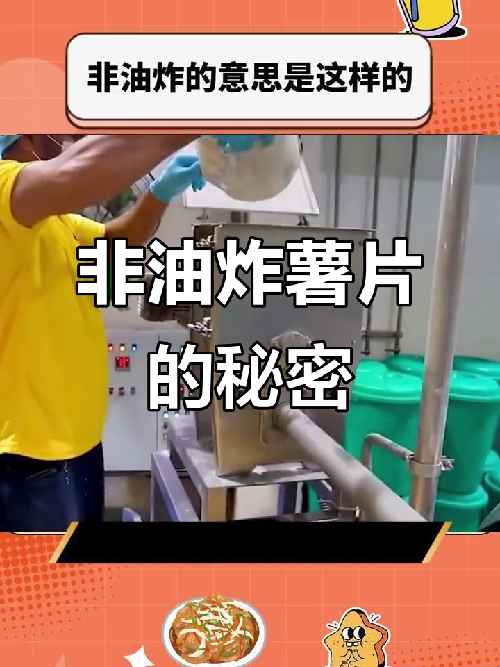 非油炸薯片真的没油吗?制作方式大揭秘