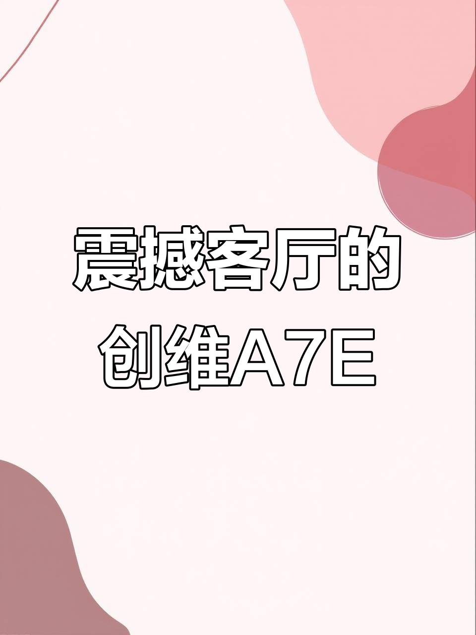创维壁纸电视惊艳客厅,爸妈夸得合不拢嘴