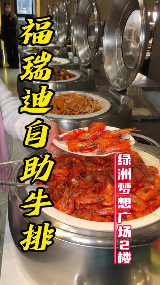 胖东来生活广场对面福瑞迪自助餐厅工作日只要五十多一个人