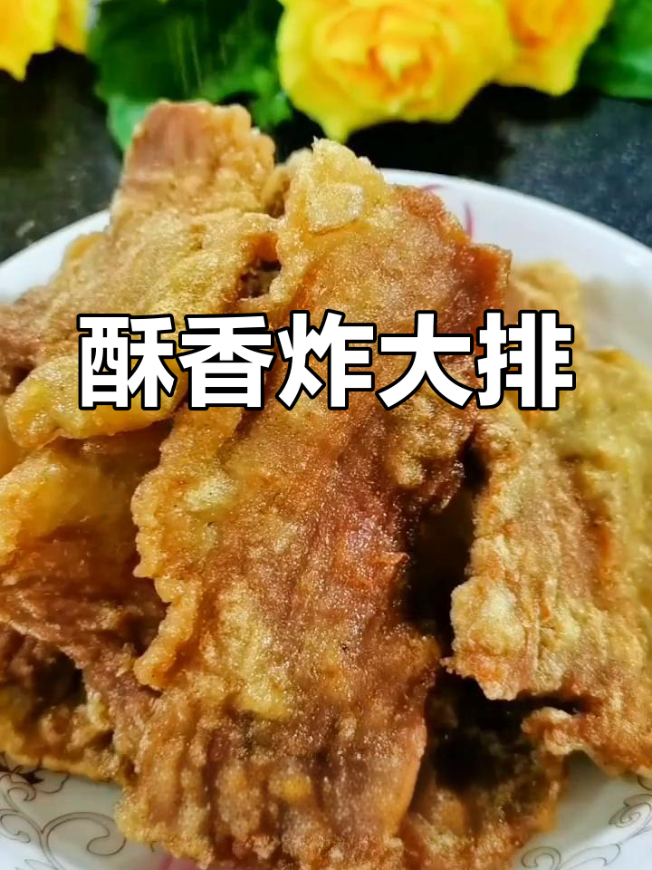 虾酱大排制作教程,外脆内嫩