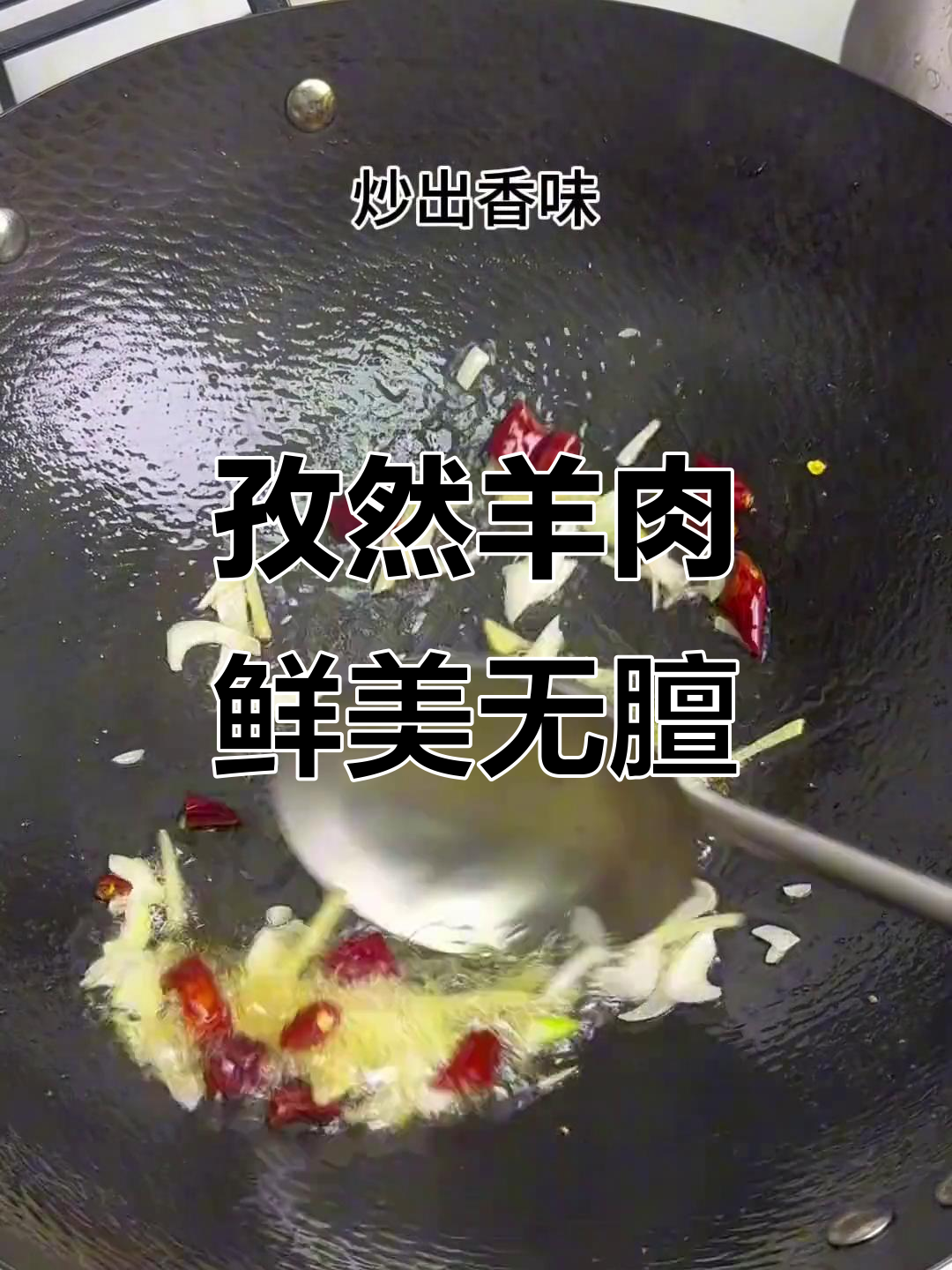 新疆孜然羊肉，家常做法不膻不柴，焦香嫩滑超下饭