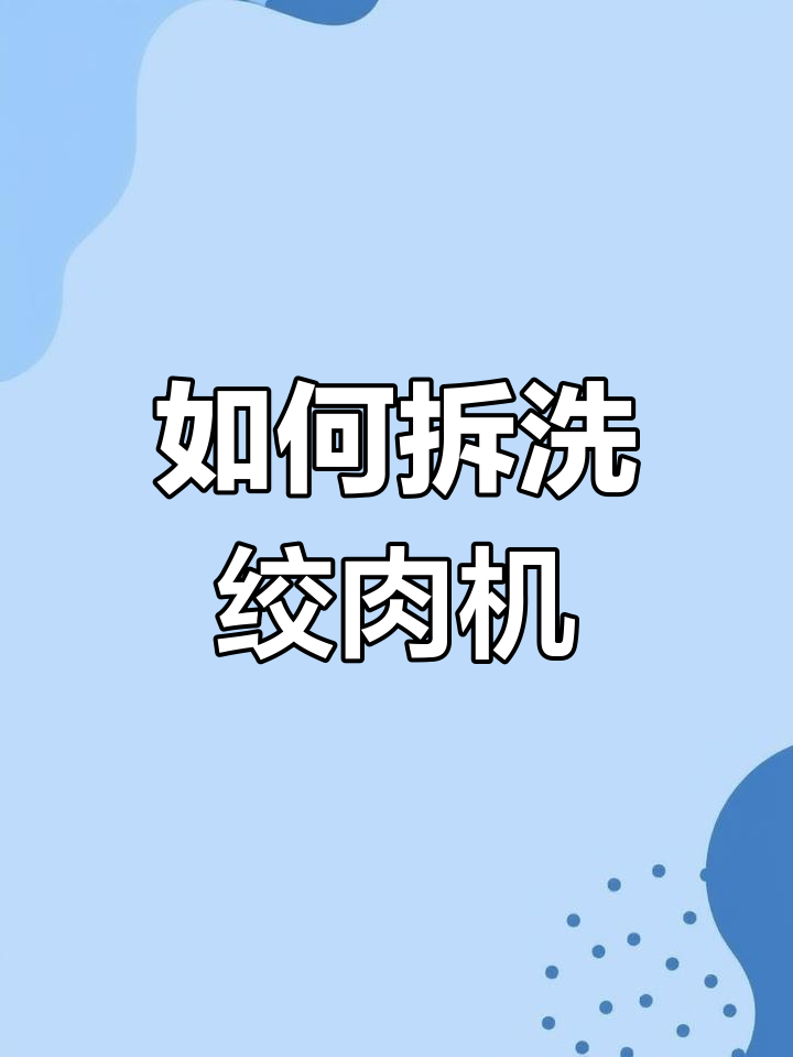 绞肉机拆卸清洗全攻略，轻松搞定！