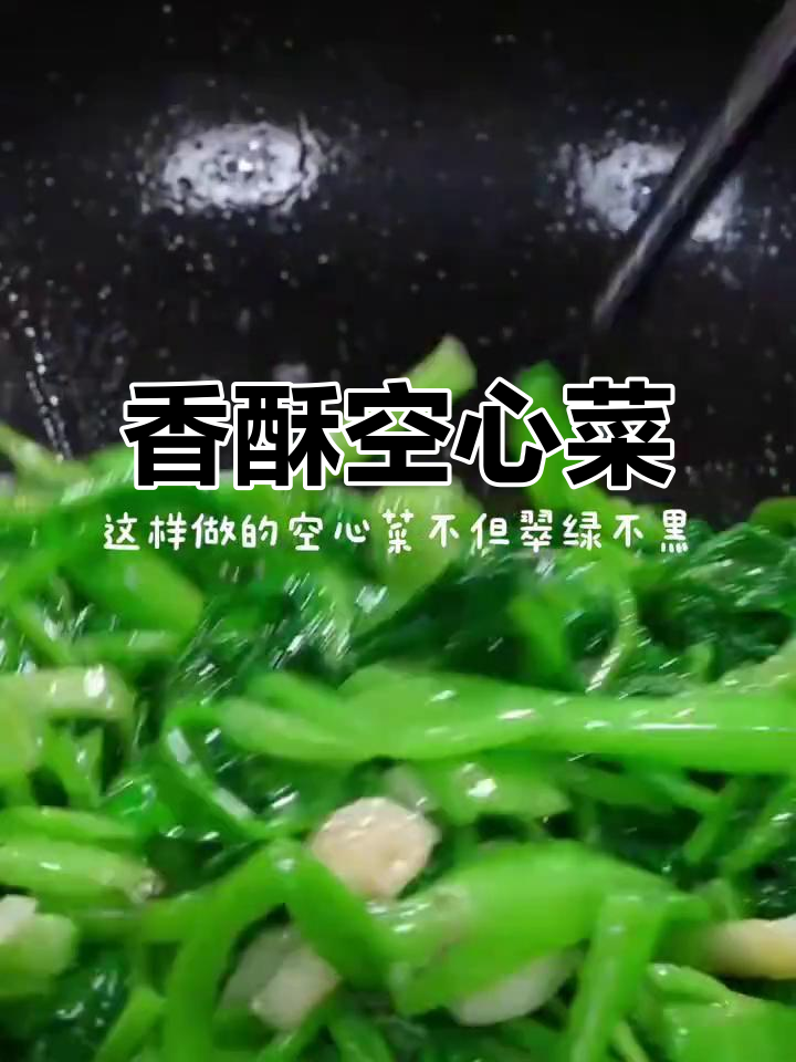 空心菜炒至金黄,猪油香气扑鼻,脆嫩入味!