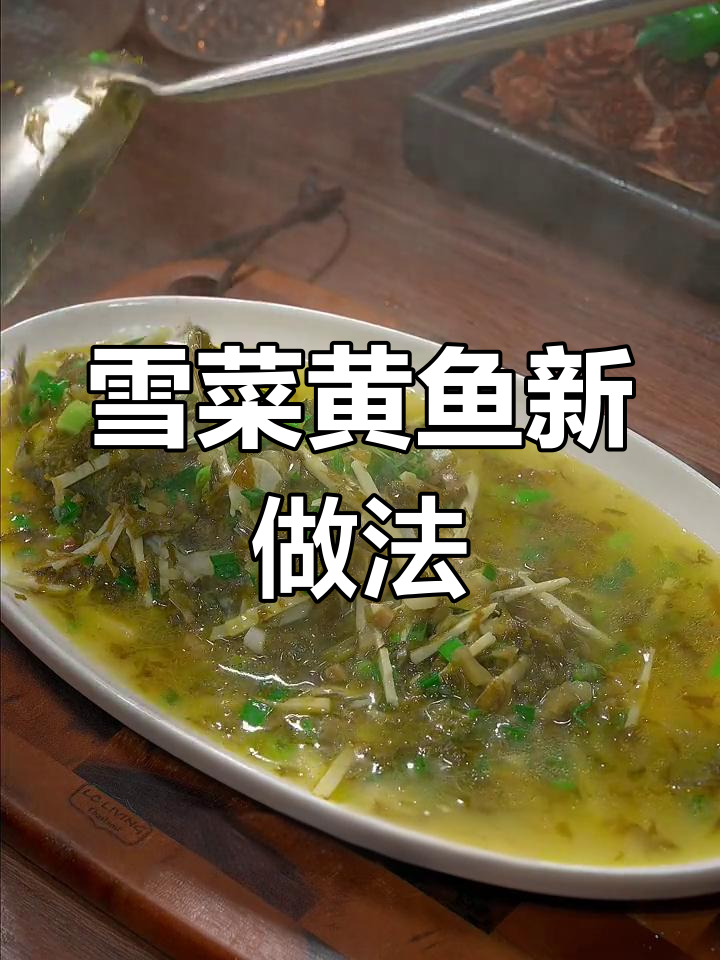 黄鱼新吃法,雪菜搭配更美味,值得尝试!