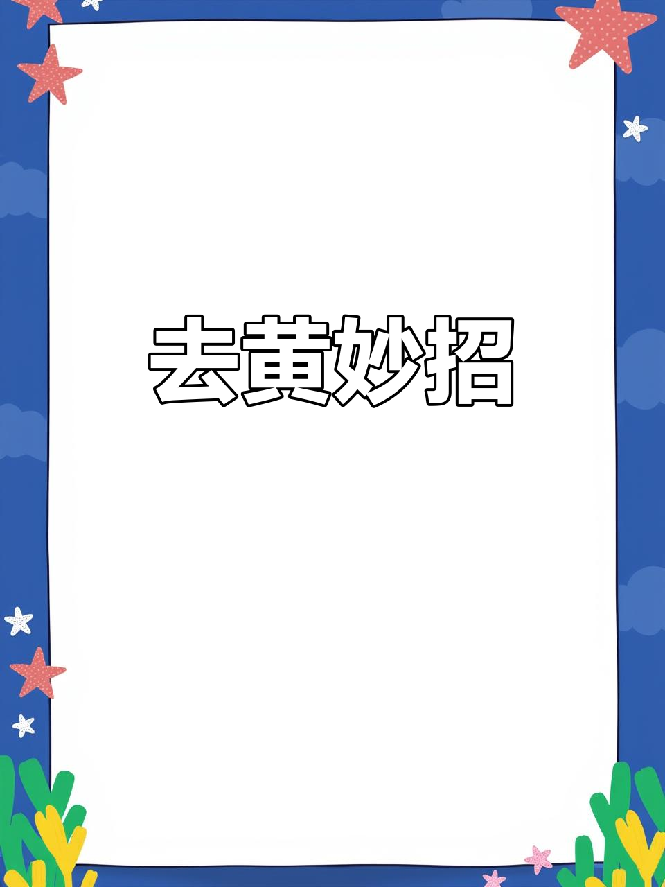 网面鞋发黄怎么办?教你轻松去黄小技巧