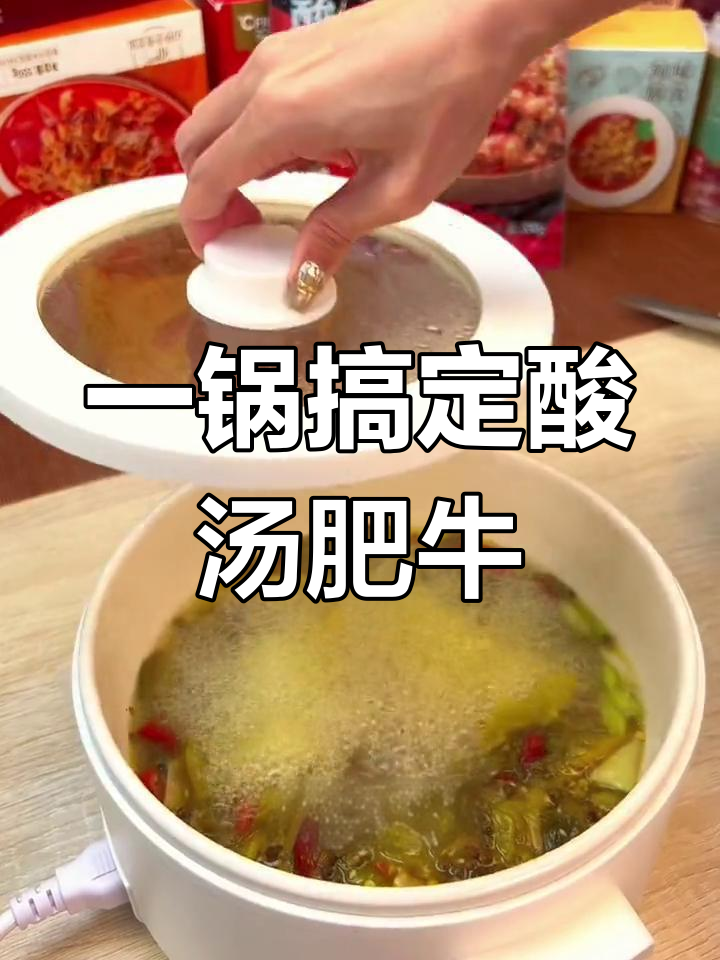酸菜肥牛,开胃又过瘾