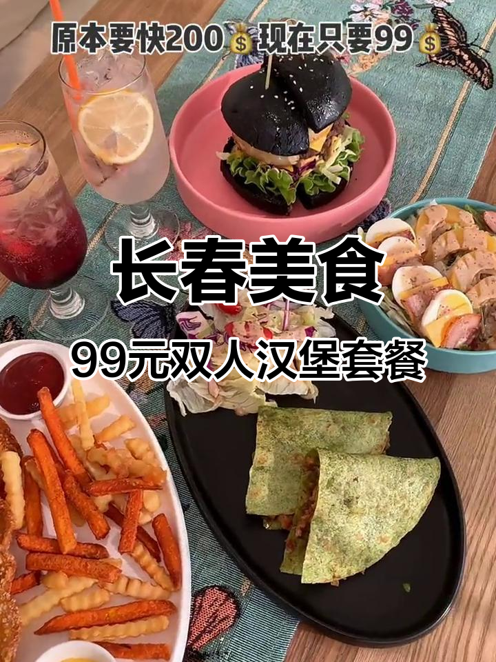 长春桂林路这家汉堡店,环境超美!99元套餐超值双人餐