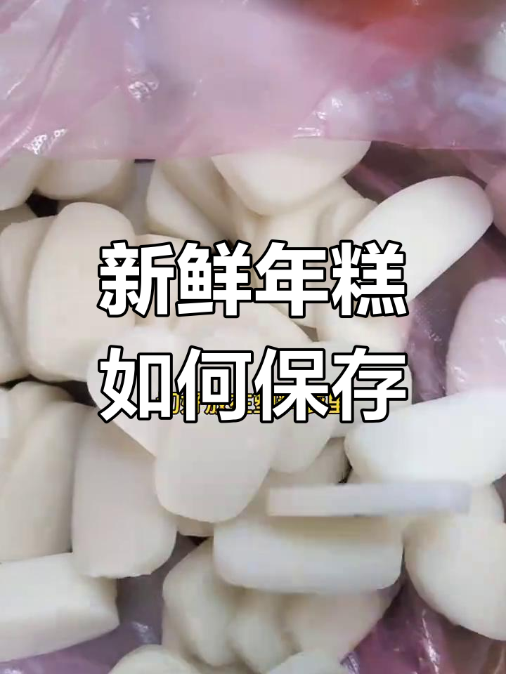 年糕冷冻保存技巧