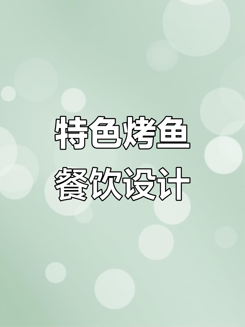 开放式厨房设计,特色烤鱼餐厅全解析