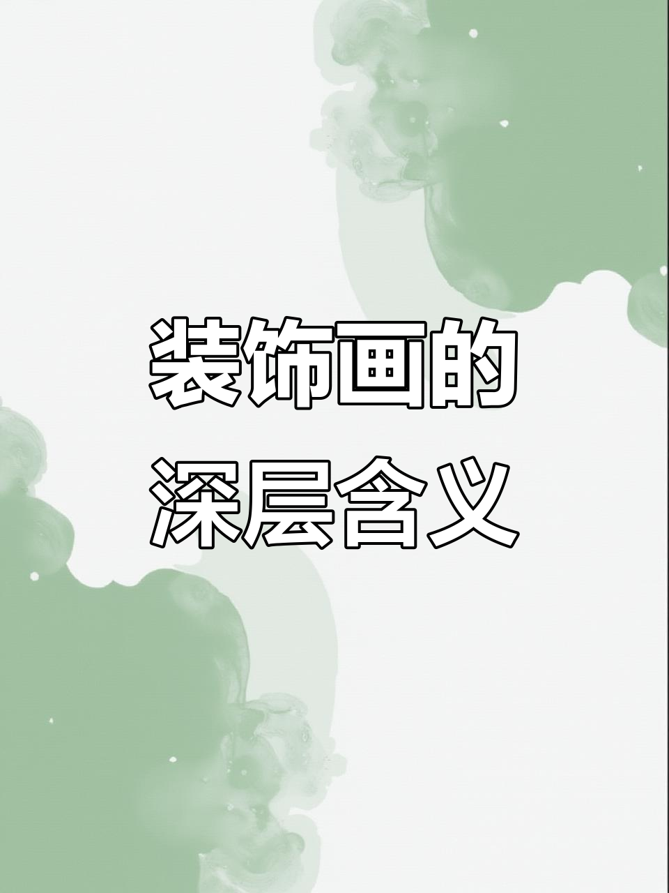 装饰画寓意大揭秘:山水、花鸟、鱼虫都代表什么?