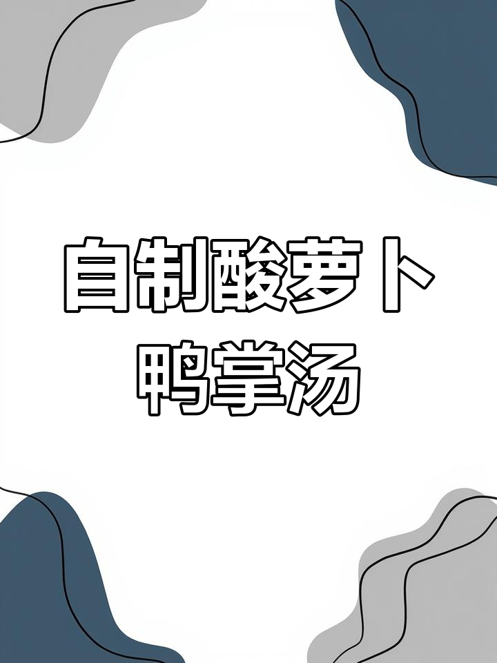 酸萝卜鸭掌汤,家庭自制美味,老人小孩都适合