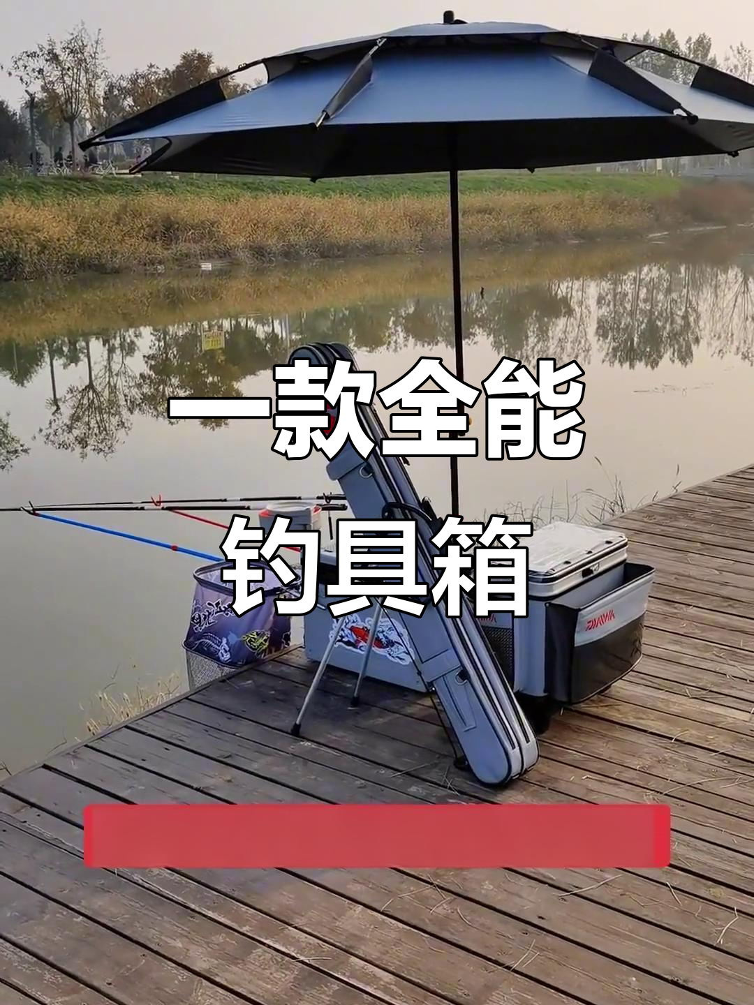 钓鱼拉杆箱：装备齐全，轻松出行