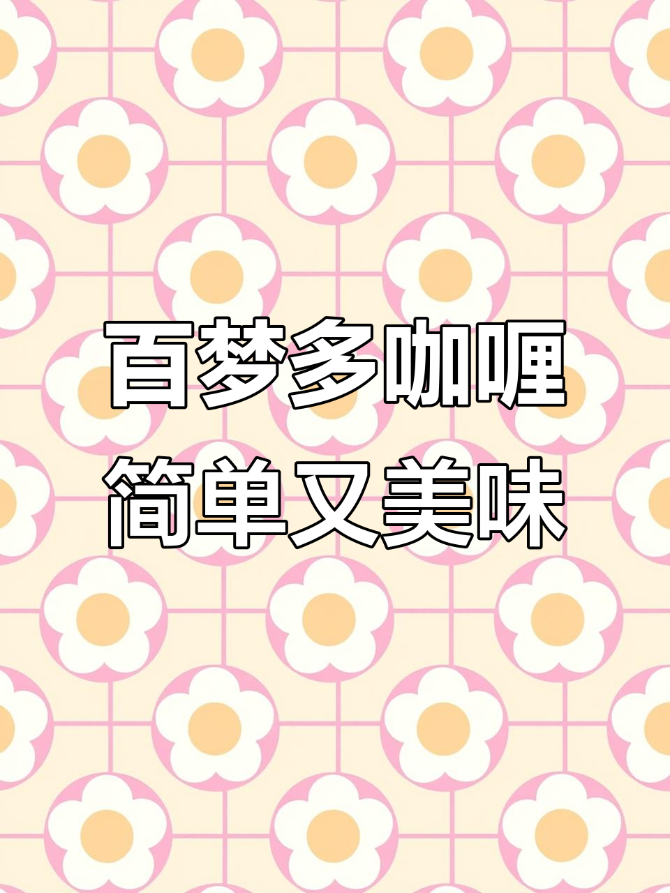 百梦多咖喱,三种口味任你选,香气扑鼻让人无法抗拒