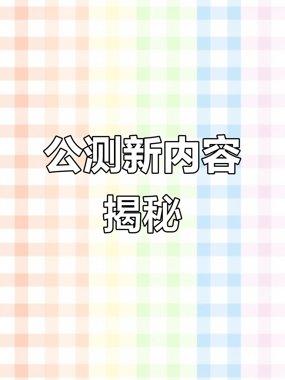 剑网3公测震撼来袭,竟然有白菜!
