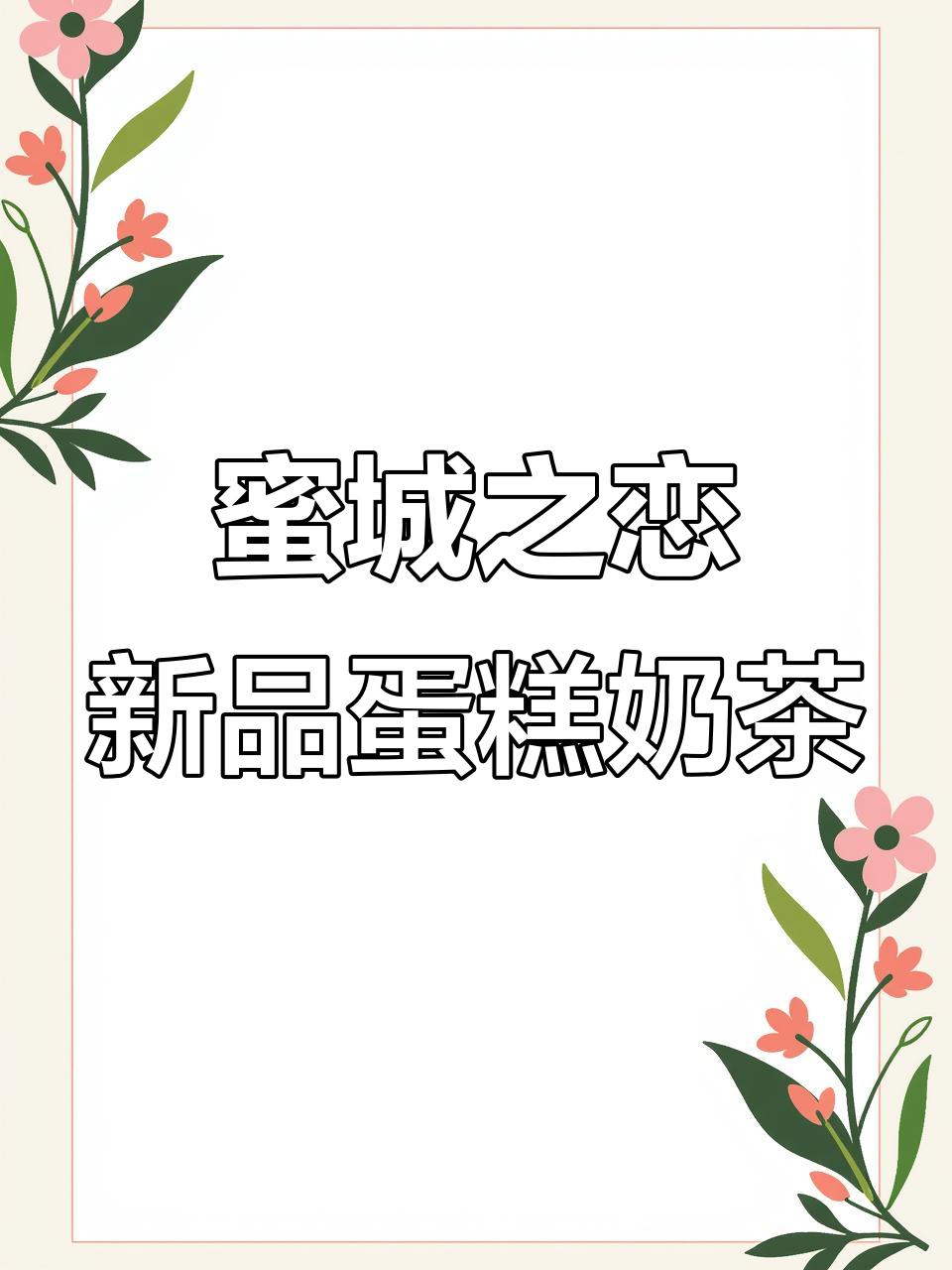 蛋糕奶茶+奥利奥,冬日暖心新体验