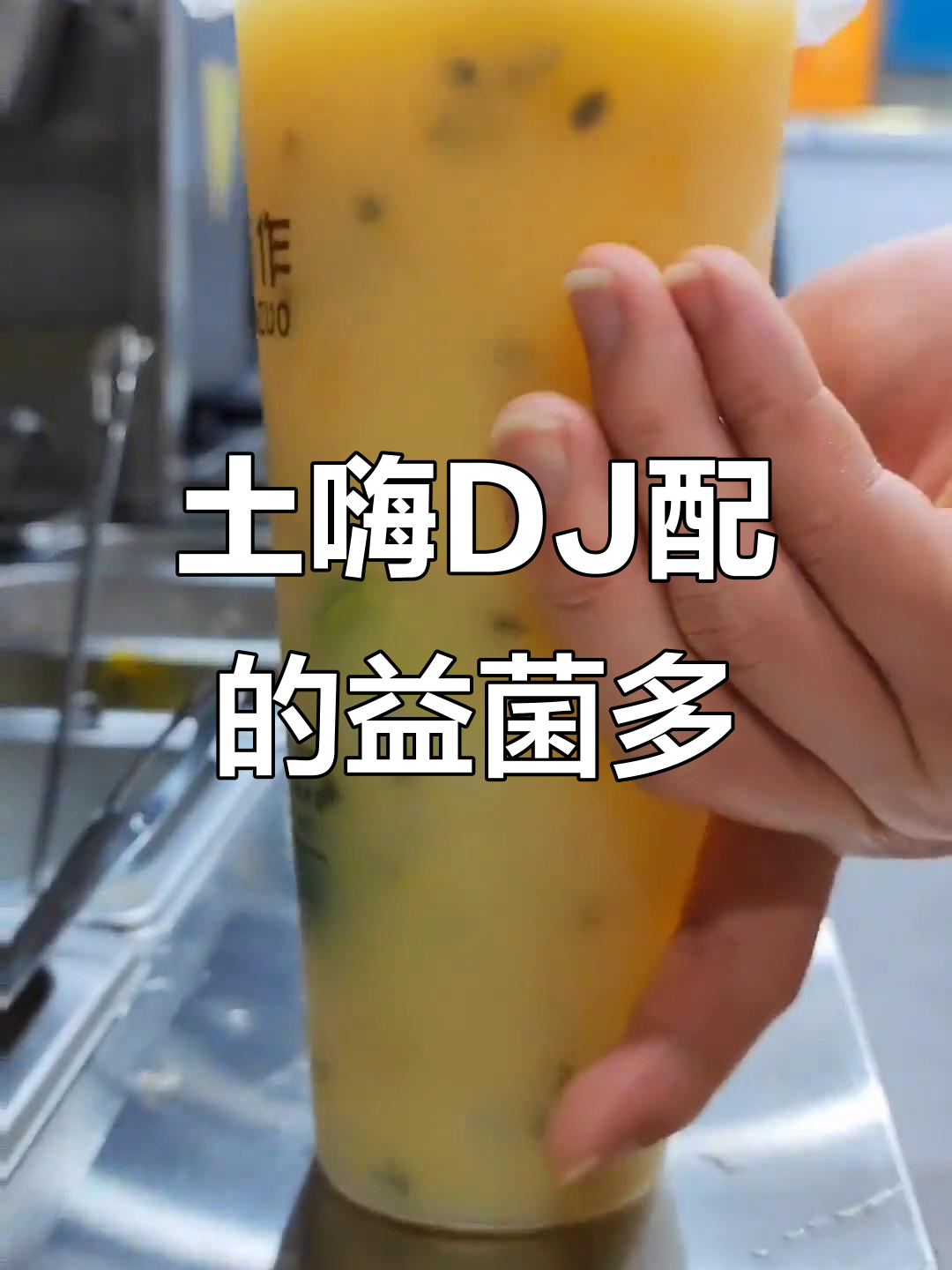 土嗨DJ必备!这款益菌多奶茶,摇一摇更过瘾
