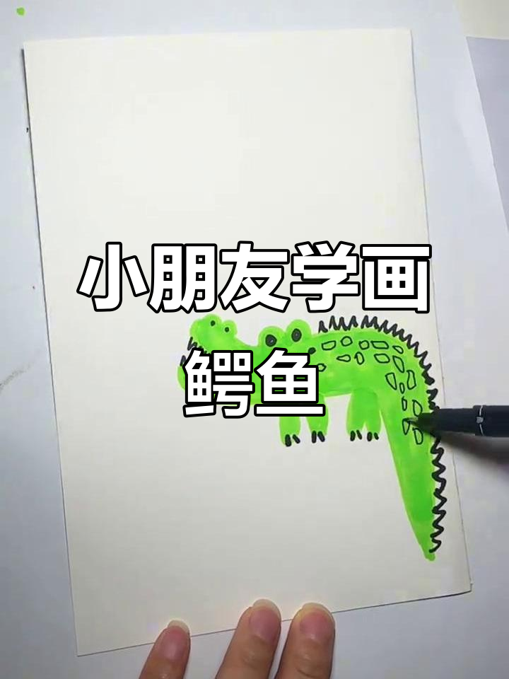3岁小朋友轻松学会画鳄鱼,简单又有趣!