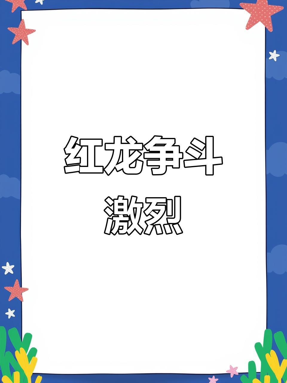 红龙繁殖挑战:鱼群中的“坏”公母鱼争夺地盘