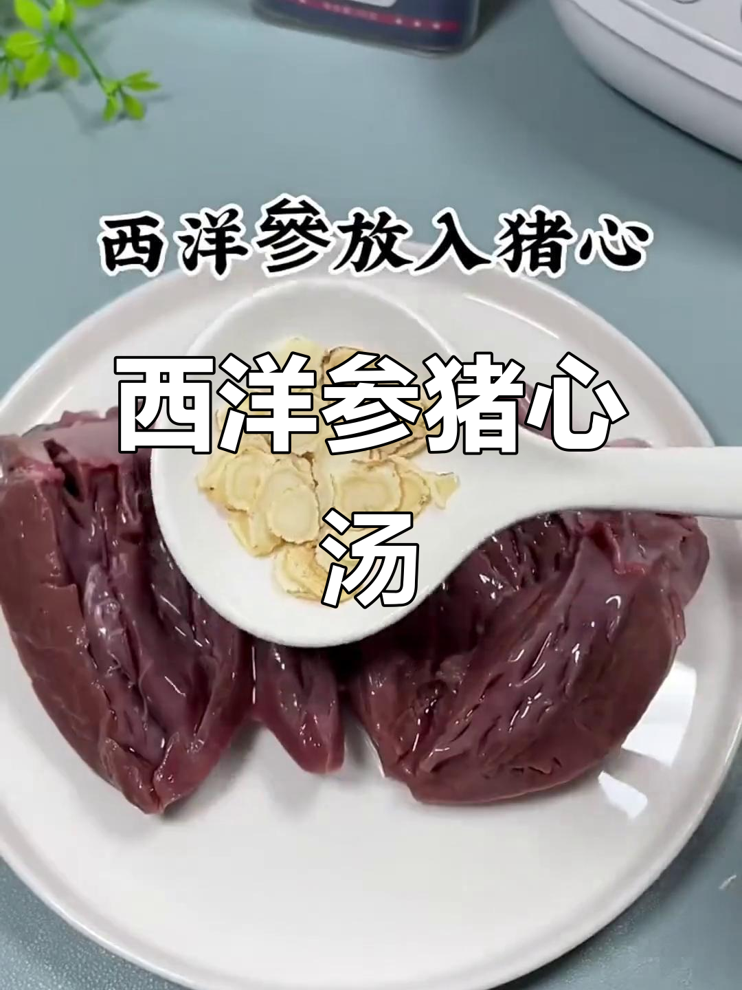 西洋参猪心汤,滋补又美味,学起来!