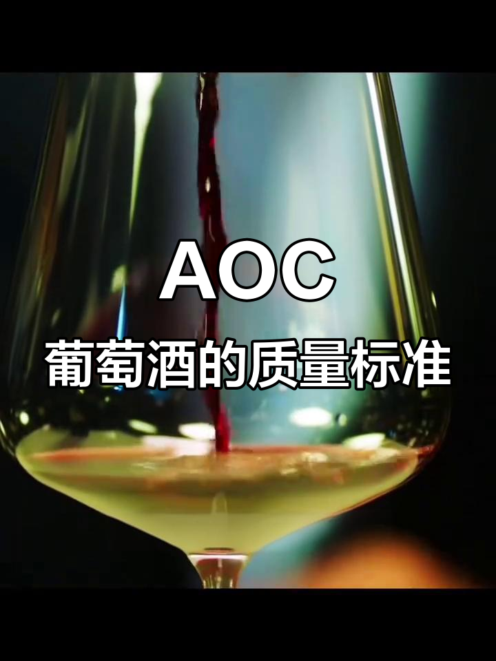 法国AOC葡萄酒的秘密:质量、产地与风格全解析