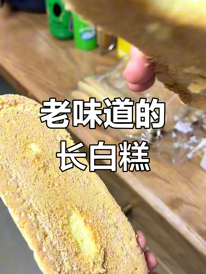 哈尔滨长白糕:蛋香浓郁,绵软回弹的老式蛋糕味