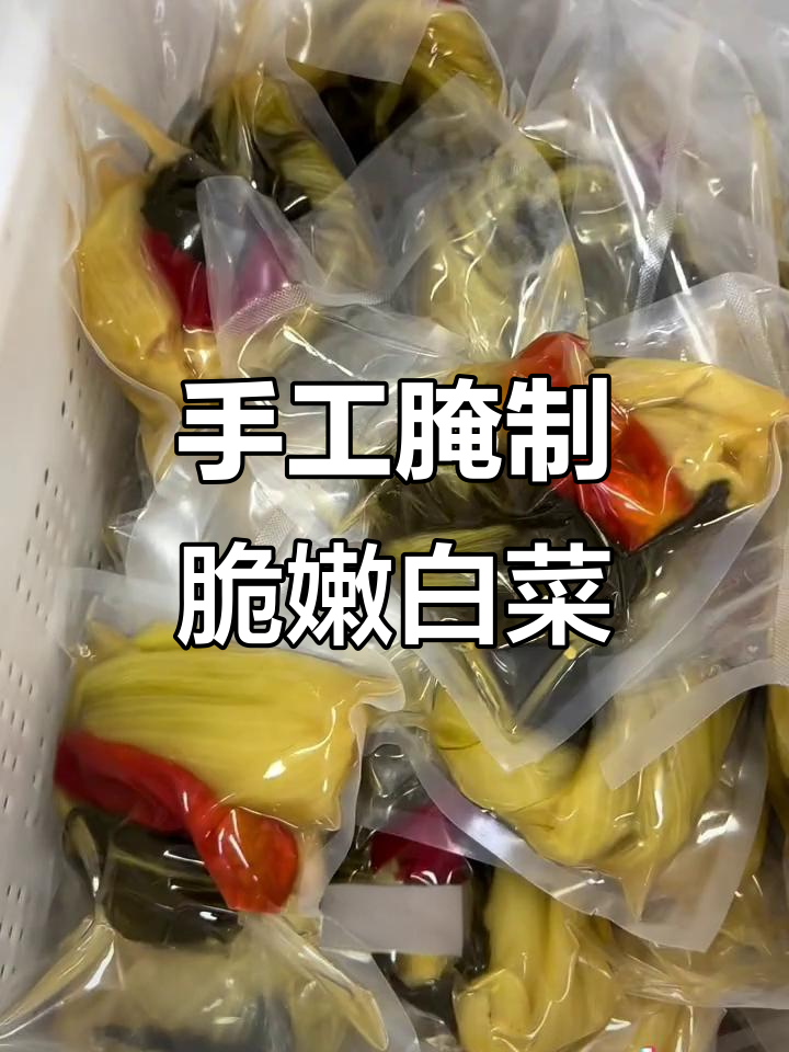 纯手工腌白菜,真空包装完美呈现!
