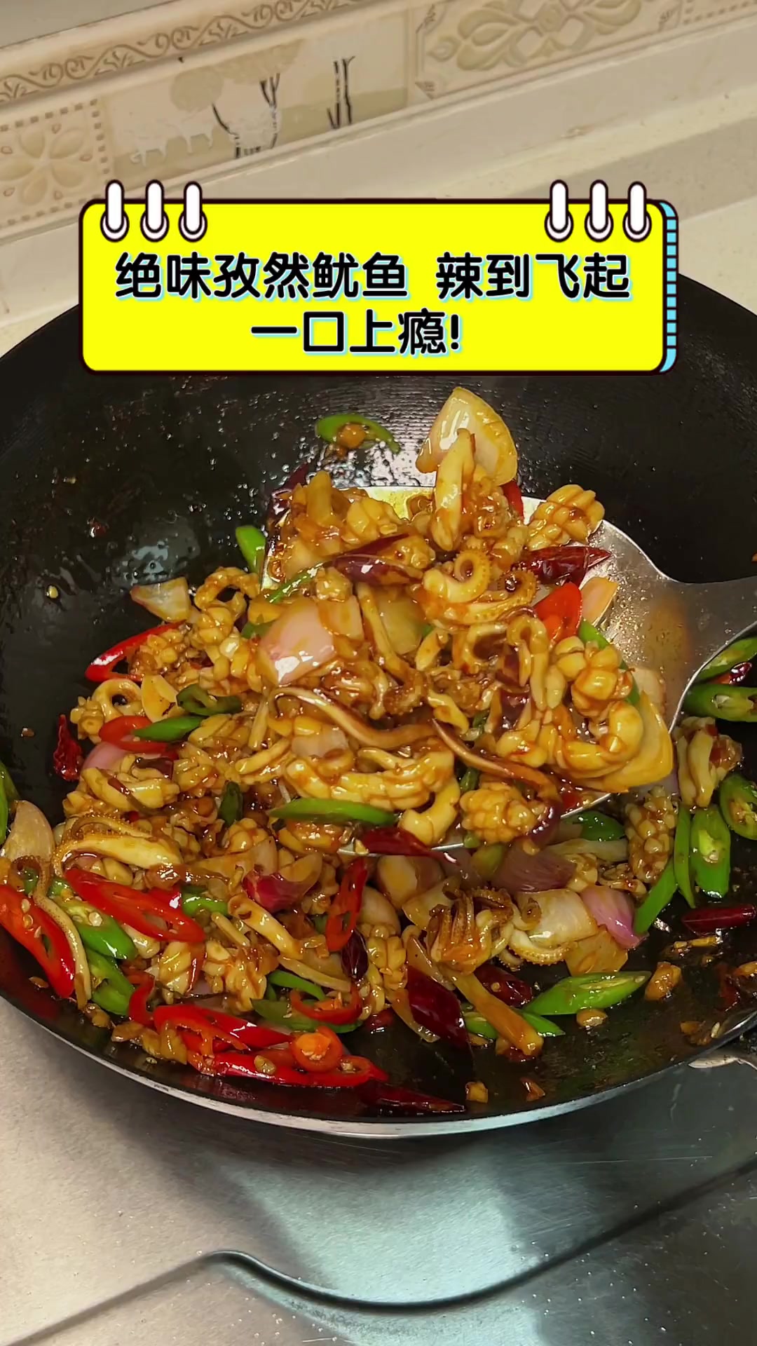 绝味孜然鱿鱼,辣到飞起,一口上瘾!