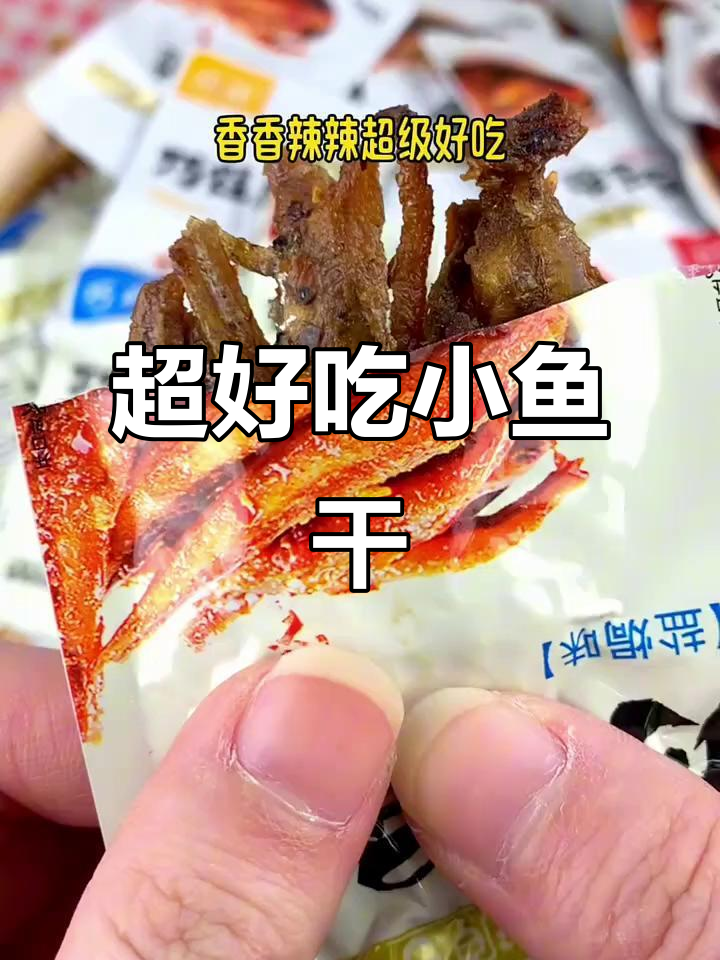 小鱼仔零食大推荐,香辣味十足,一口接一口停不下来